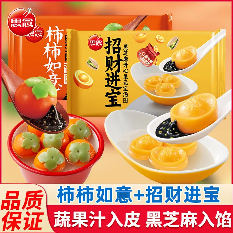 思念招财进宝汤圆柿柿如意爆心啵啵羽衣甘蓝黑芝麻馅汤圆元宵速食