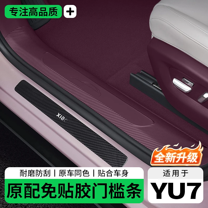 适用于小米YU7门槛保护条免胶后备箱护板防刮防踩碳纤纹车载配件