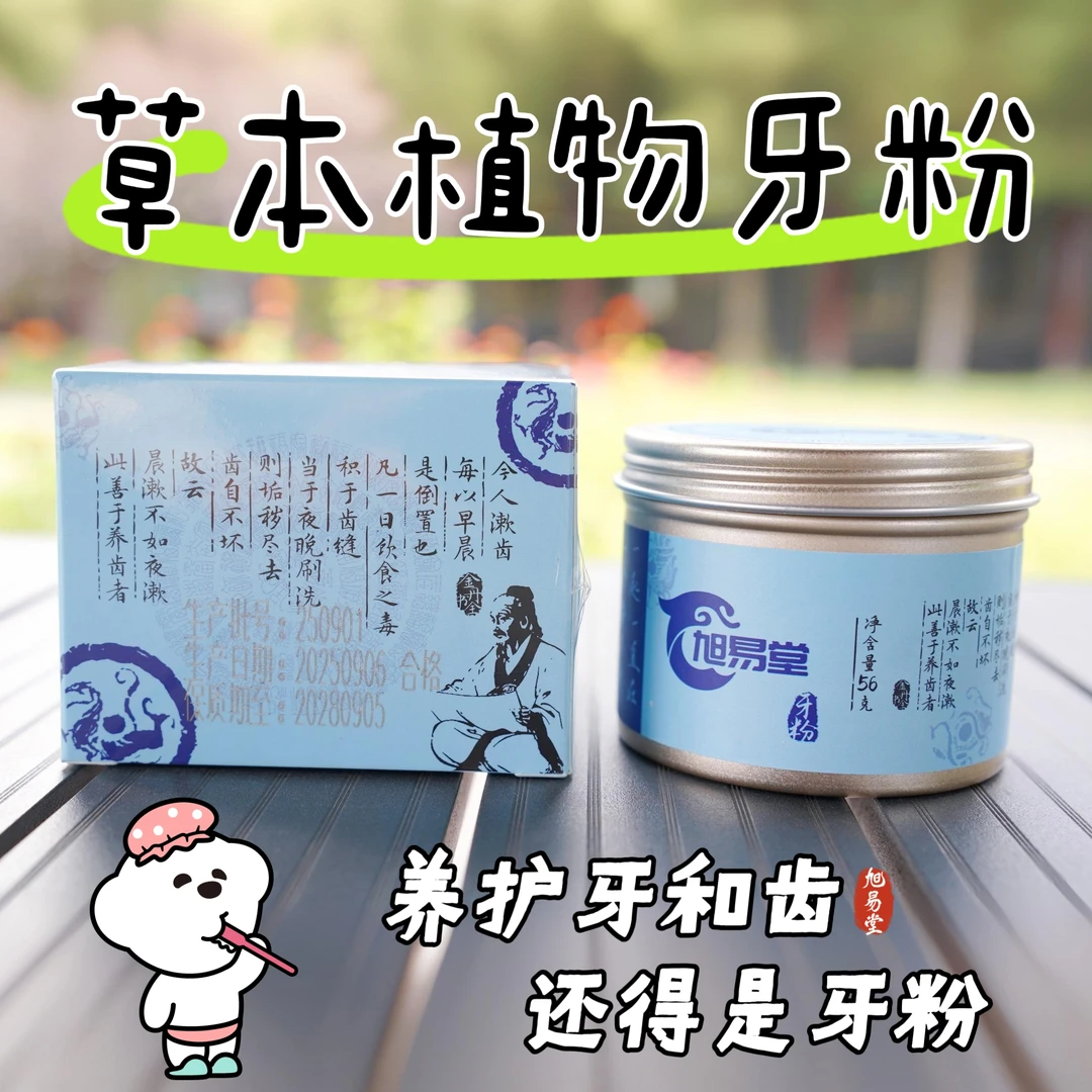 草本植物牙粉护理装（56g）