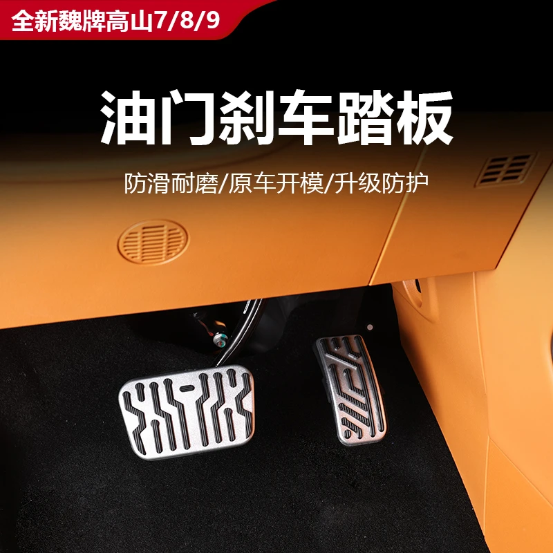 25款全新魏牌高山7/8/9油门踏板刹车脚踏板防滑铝合金内饰改装