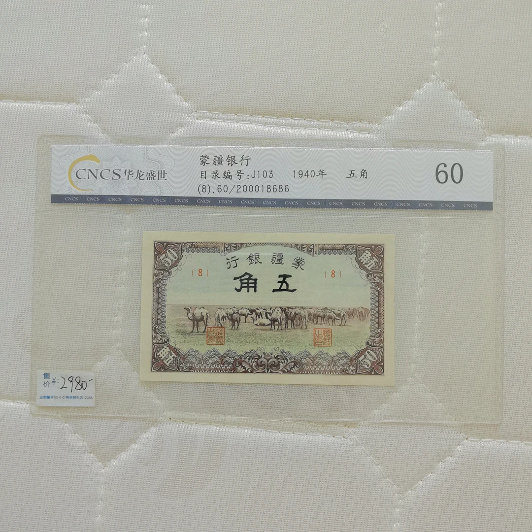 蒙疆银行发 五角 鉴定版 仅一张 收藏价值