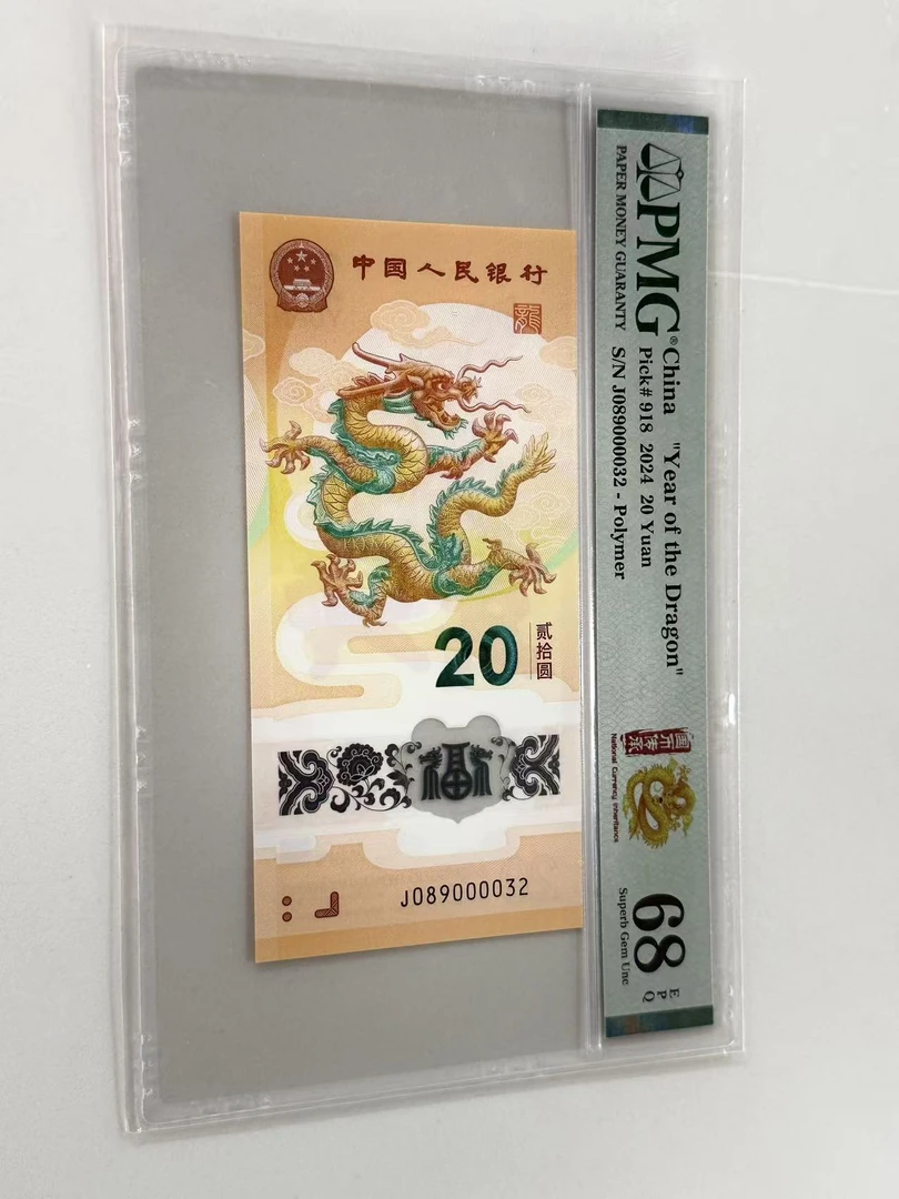 新龙钞J089000032PMG68国币传承（横版）