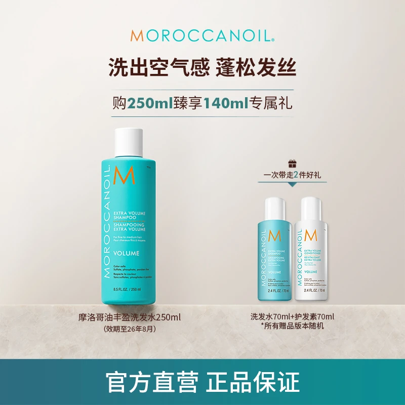 【年终盛典】摩洛哥油丰盈洗发水250ml高颅顶告别扁塌丰盈蓬松