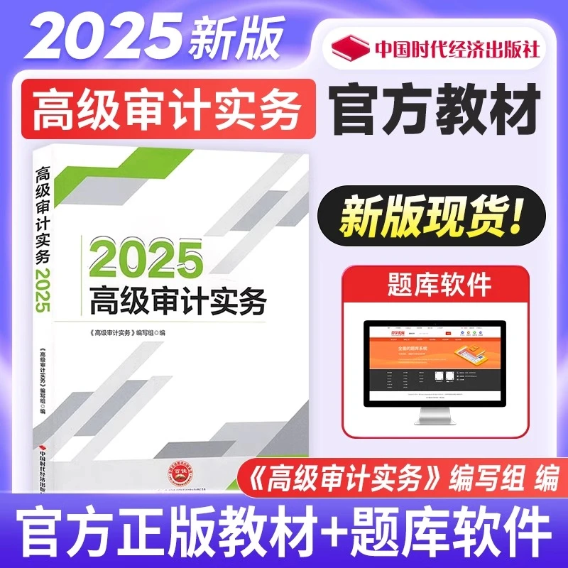 新版官方2025年高级审计师考试教材辅导书高级审计师资格考试实务