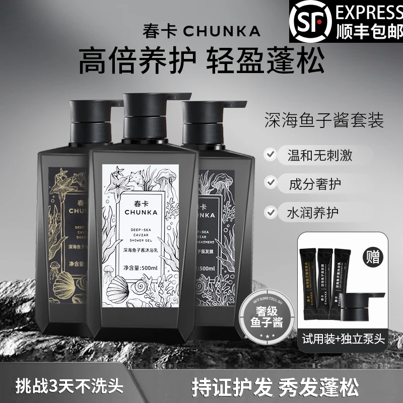 春卡深海鱼子酱洗护套装补水滋养蓬松控油修复洗发水高级洗发露