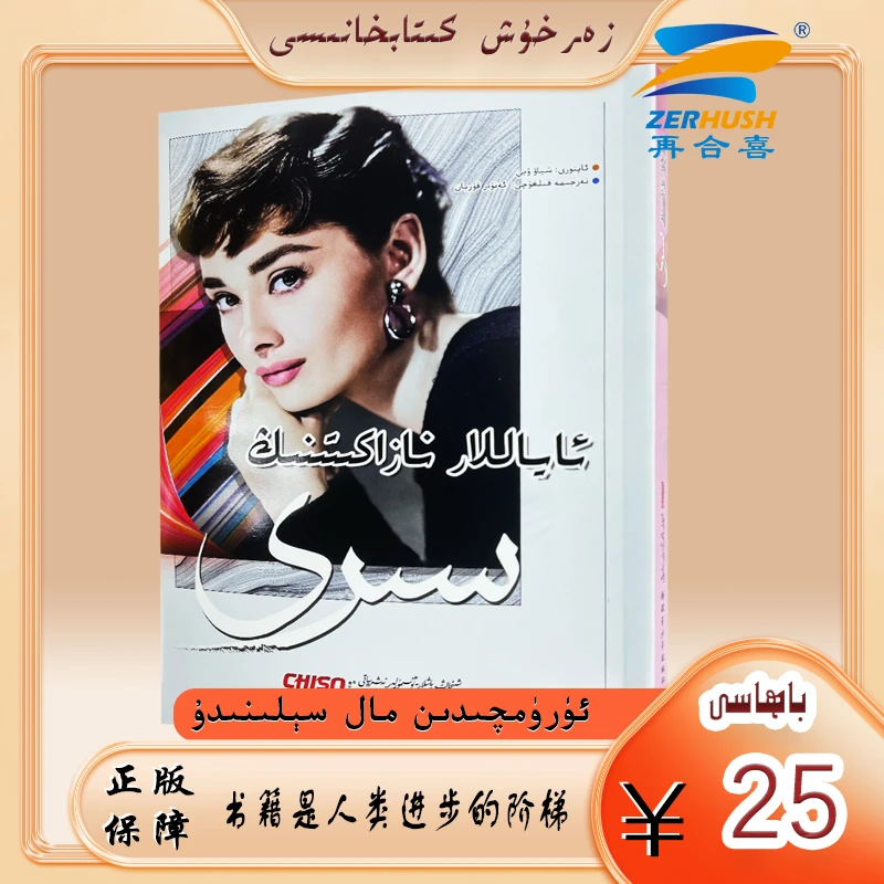 维吾尔文图书：女人的资本 ayallar nazakitining siri