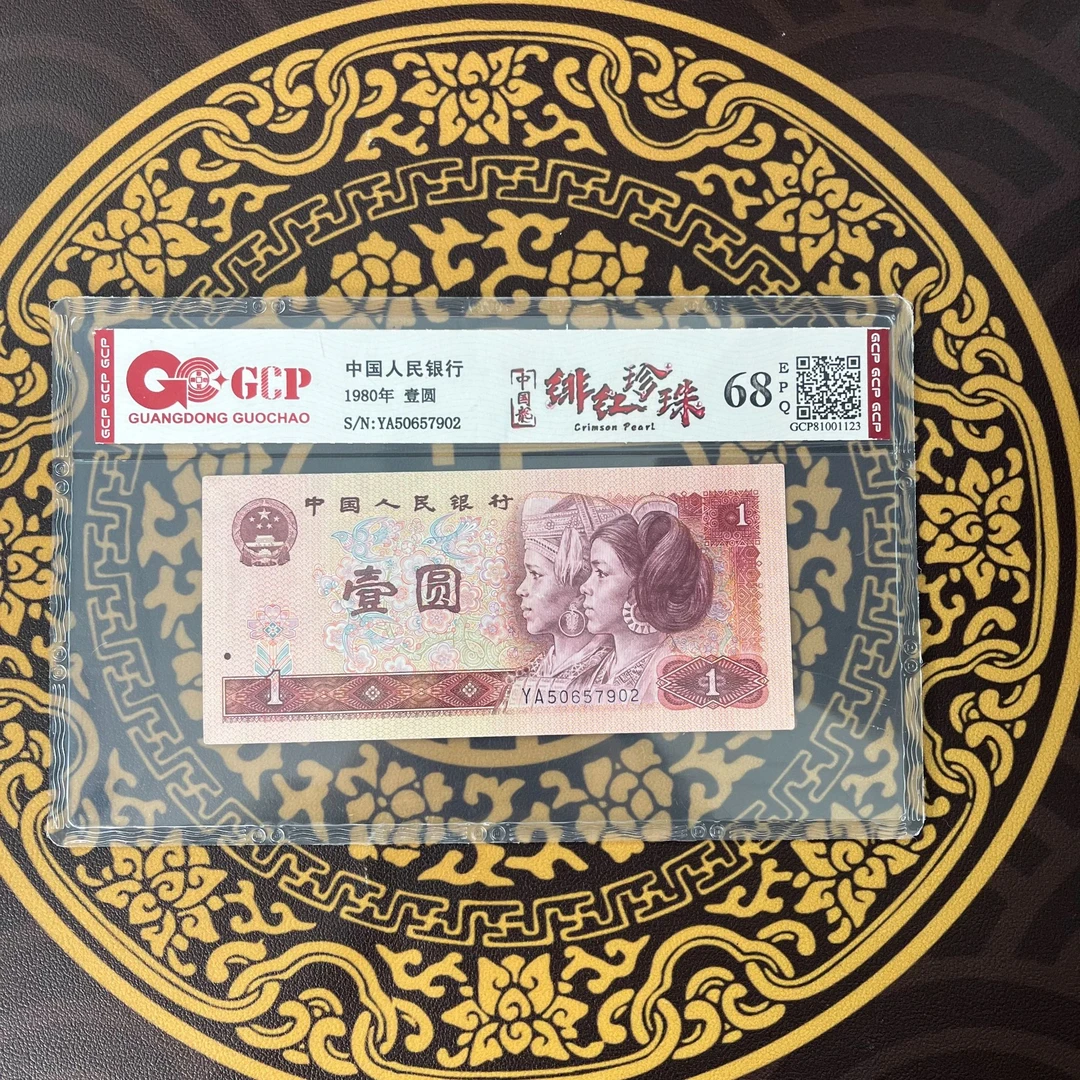 第四套人民币 绯红珍珠 一元荧光币 真钱真币评级鉴定不挑号