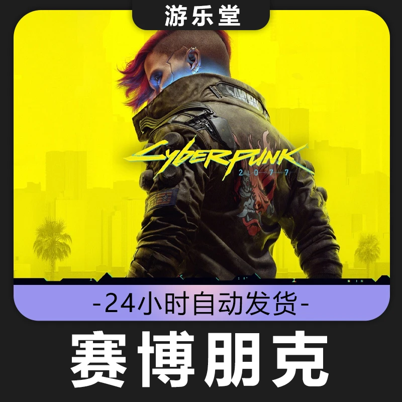 赛博朋克 往日之影 全球区 CDKey激活入库