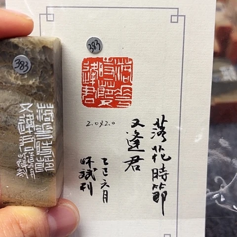 青田石印石篆刻作品