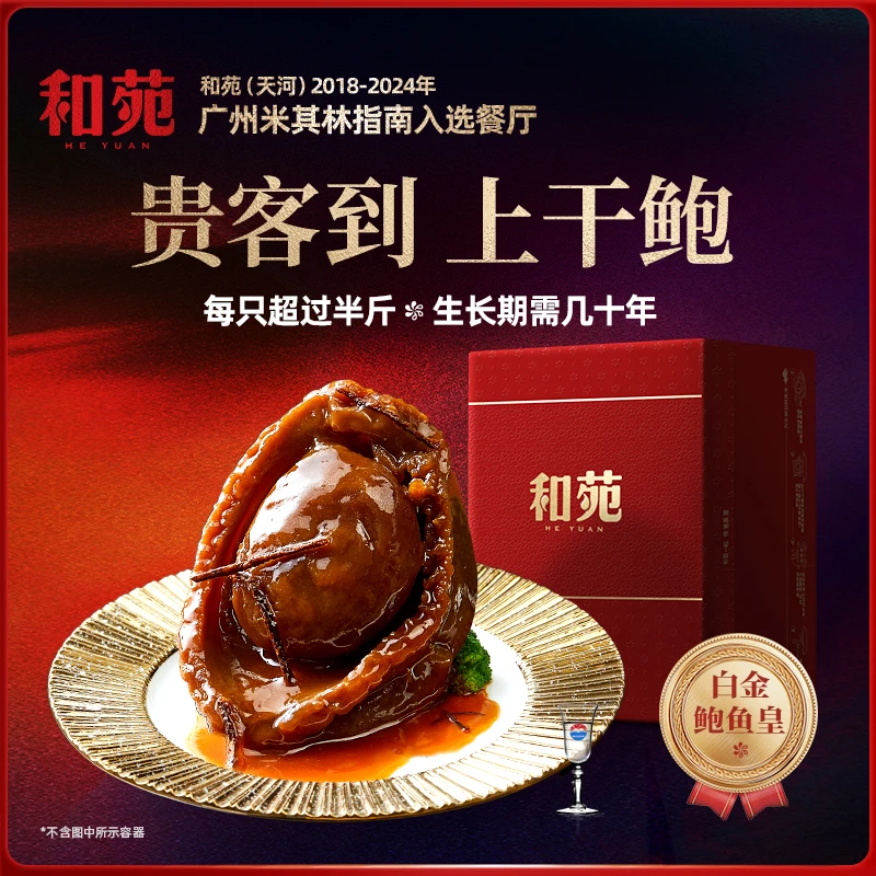 和苑酒家领导级干鲍近两头白金鲍鱼皇40年生长期陈年干鲍干鲍鱼