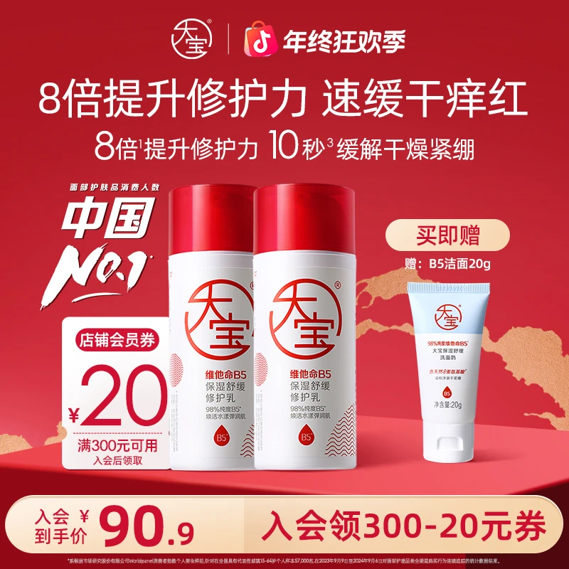 大宝维他命B5保湿舒缓修护乳液多规格积雪草敏感肌补水改善屏障