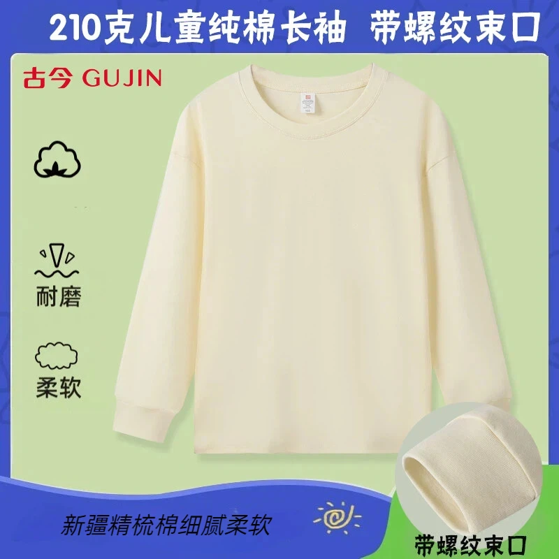 古今儿童长袖100%新疆精梳棉日常春秋螺纹圆领T恤柔软打底衫秋季