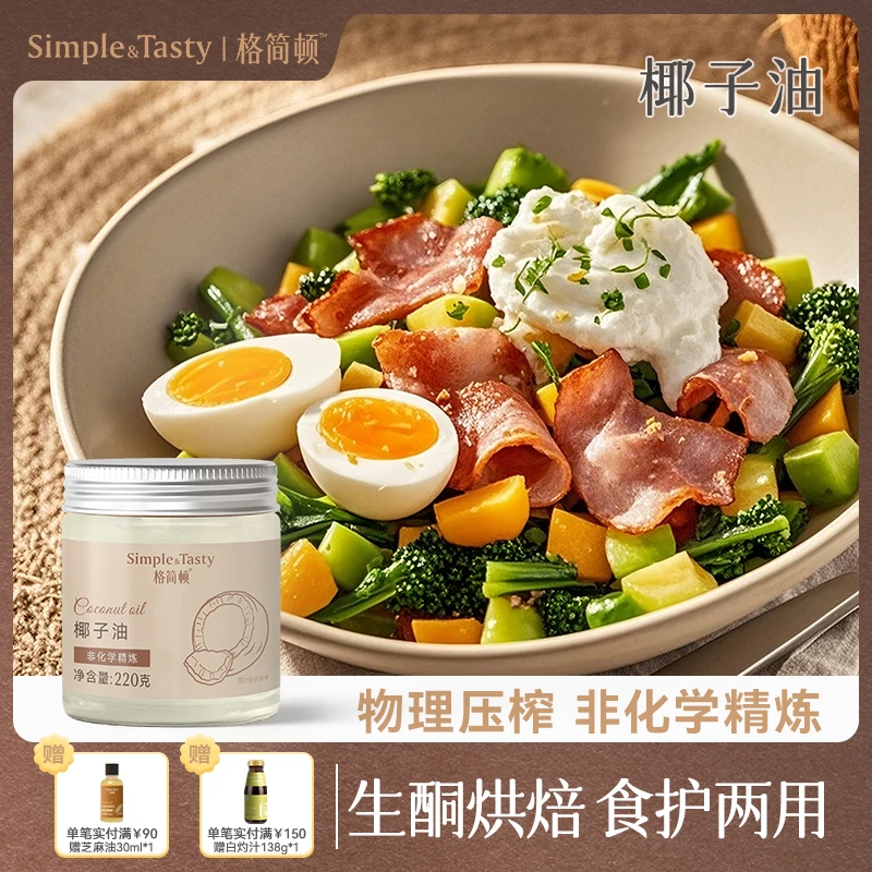 格简顿初榨椰子油食用油220g家用炒菜烘焙健身