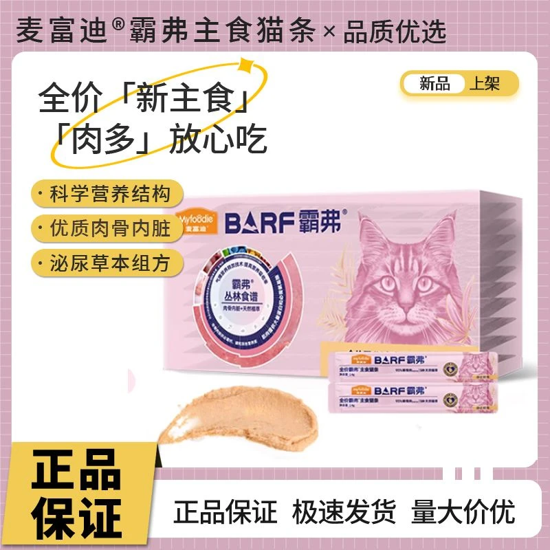 麦富迪猫条barf霸弗主食猫条零食湿粮包