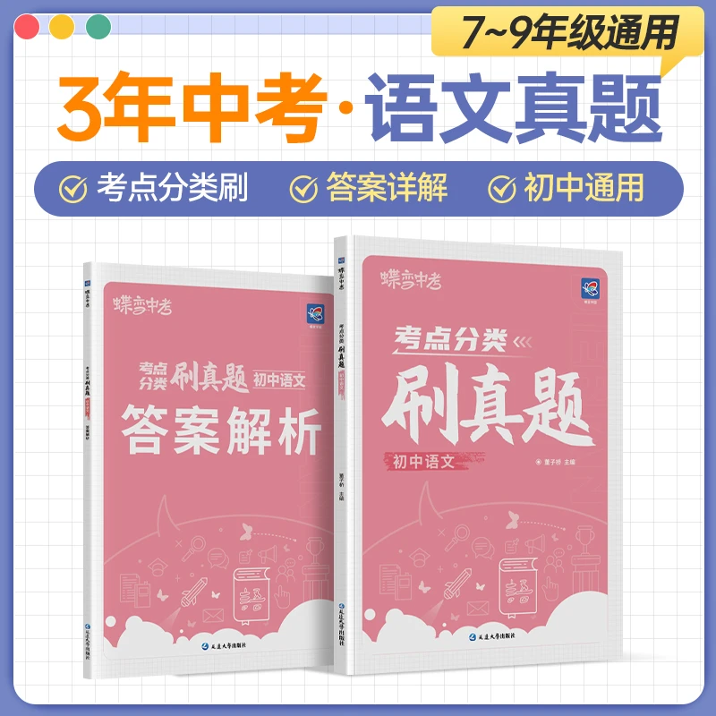 蝶变2025中考刷真题初中语文真题分类中考复习刷真题模拟练习资料