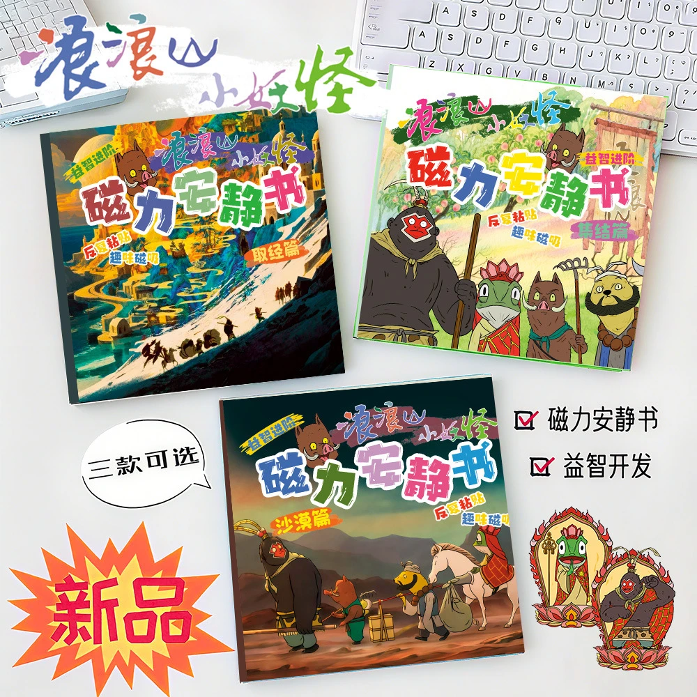 浪浪山小妖怪磁力安静书男孩免裁剪儿童手工diy磁吸贴纸益智玩具