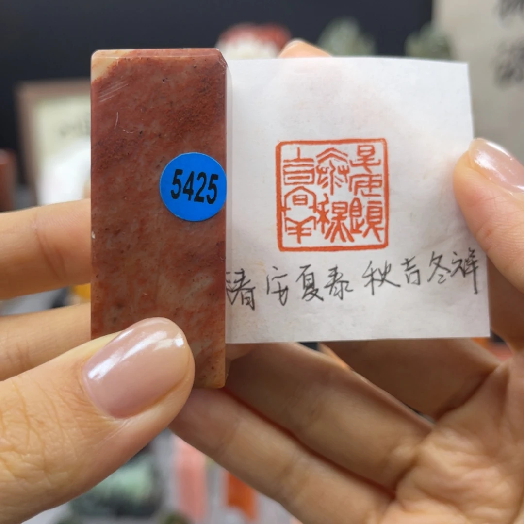 印石寿山石5425。