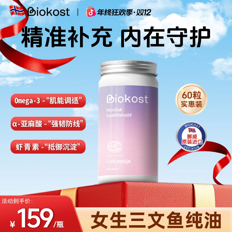 【高纯度鱼油】Biokost挪威三文鱼油 每日营养深海鱼油成人鱼油推荐