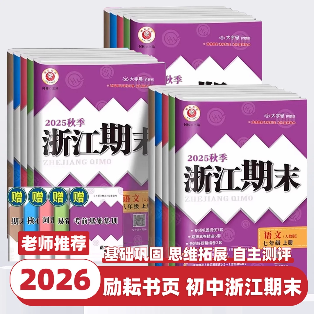 2026新版浙江期末七八九年级上册下册语文数学英语科学历史与社会