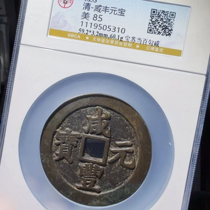 铜As历朝历代…… 当百勾咸531