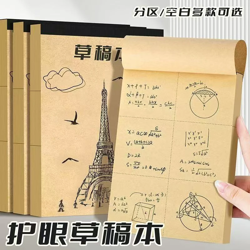 初高中加厚草稿本学生演算专用草稿本加厚护眼色纸张分区数学护眼