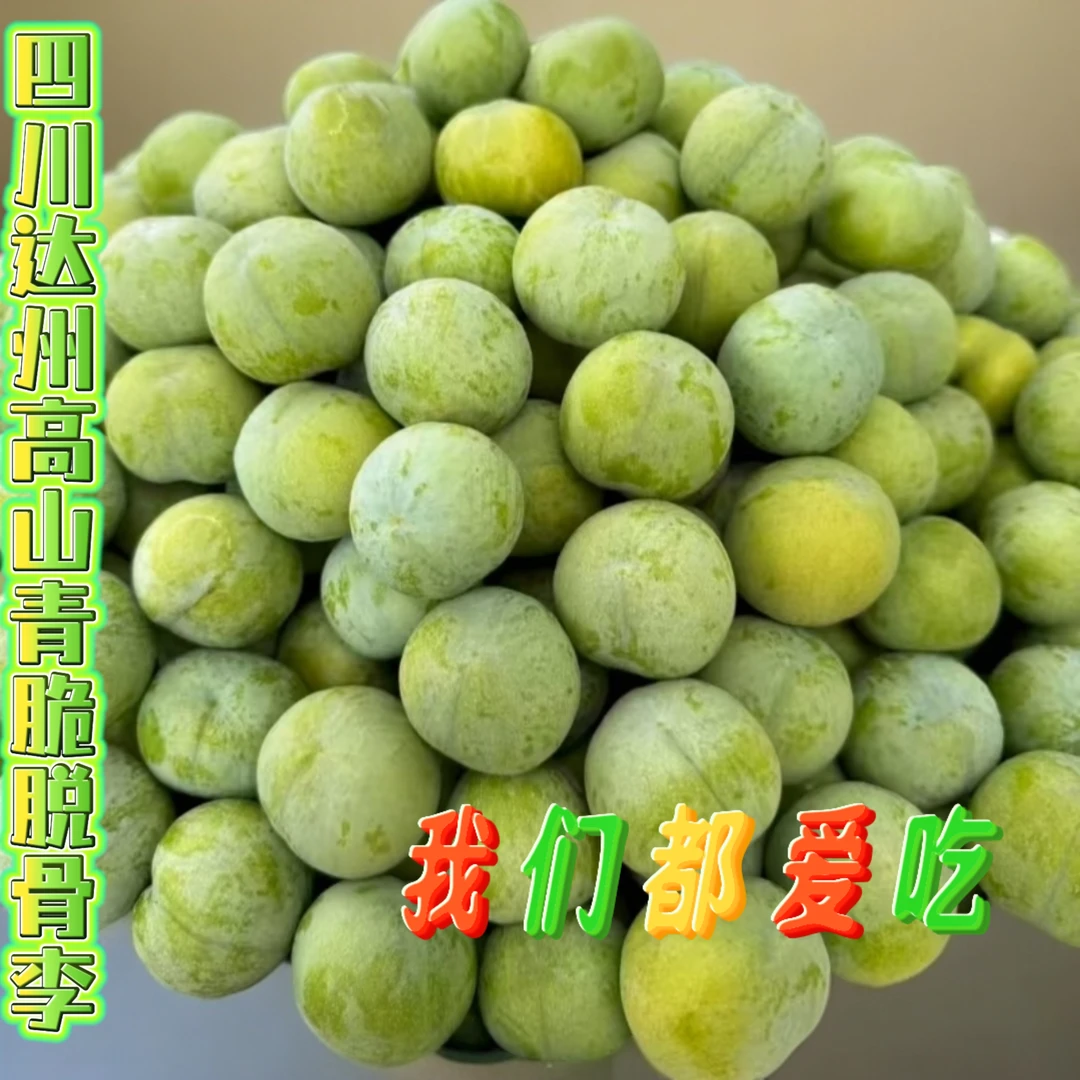 四川达州高山青脆脱骨李孕妇水果脱骨李子