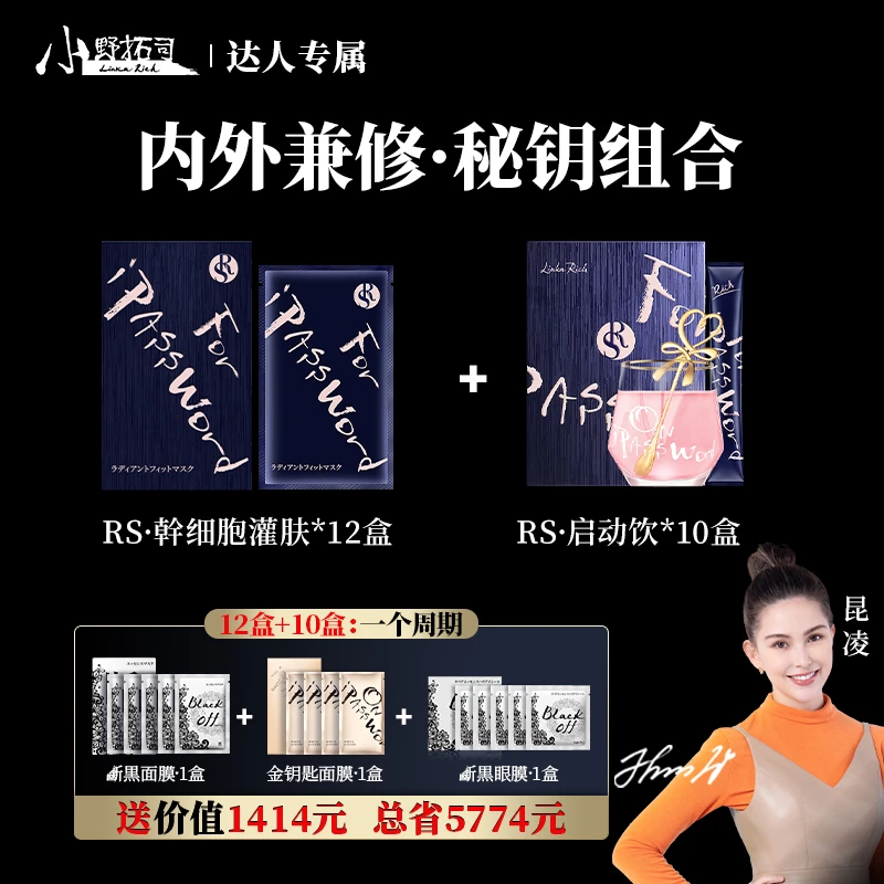 小野拓司内外兼修·秘钥组合 RS灌肤+RS细胞启动饮