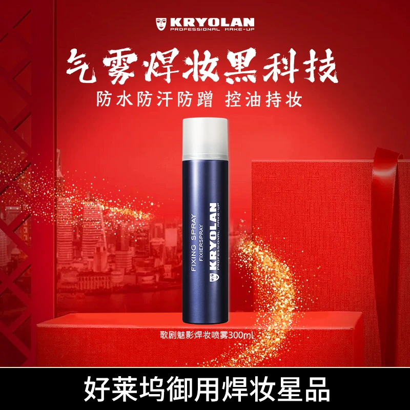 KRYOLAN【情人节】18H焊妆喷雾哑光速干持久防水防汗锁妆控油
