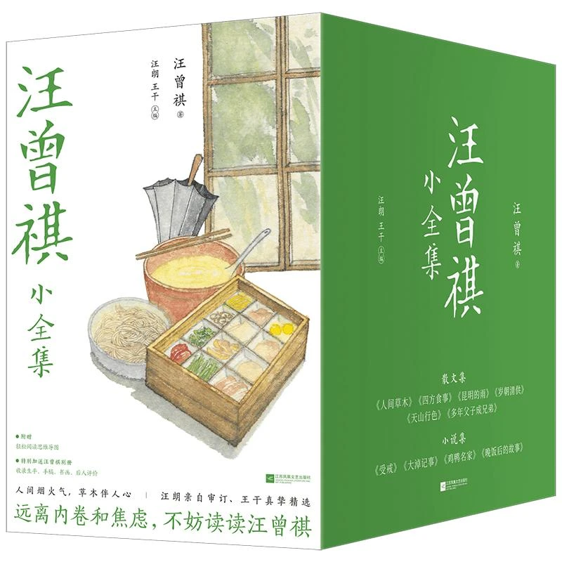 正版汪曾祺小全集 (全十册)汪曾祺9787559468031江苏凤凰文艺出版