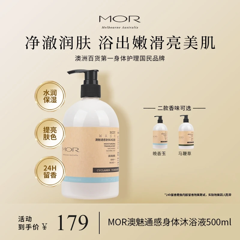 MOR通感身体沐浴液果酸烟酰胺沐浴露补水保湿嫩肤美肌香体留香