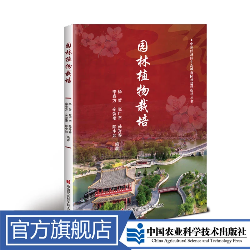 正版包邮园林植物栽培杨贺绿植