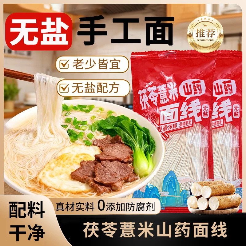 正宗茯苓薏米山药面线手工细挂面条铁棍山药速食代餐方便营养早餐