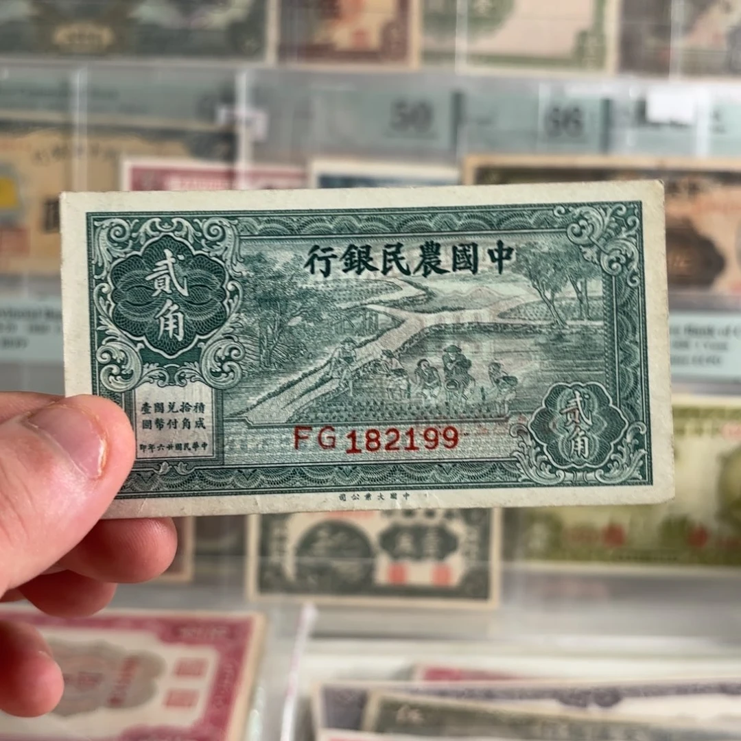 中国农民银行贰角182199……朦胧号双喜号