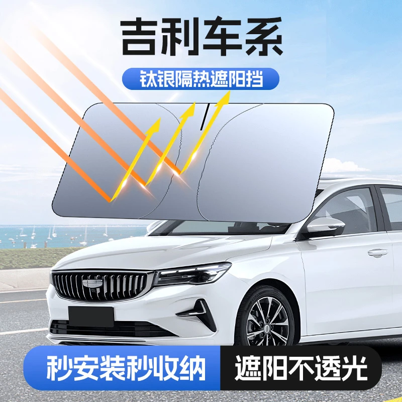 埠威BUWEI 【适用吉利】汽车防晒隔热遮阳挡车用遮光前档加厚