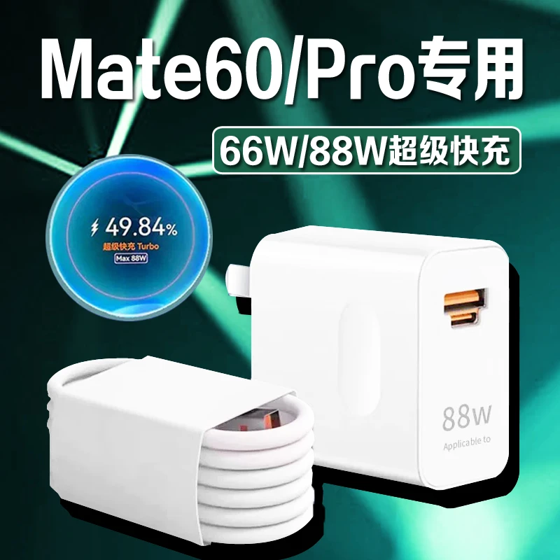适用华为Mate60Pro充电器mate60/60pro+/60RS原装66W/88W快充线6A