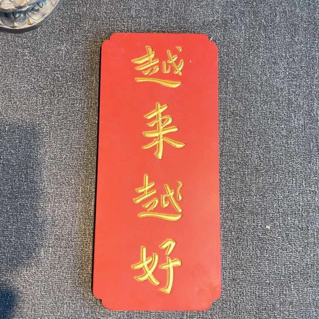 木竖匾：越来越好