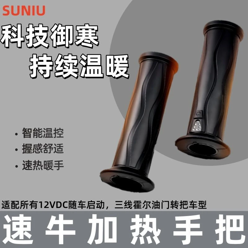 SUNIU速牛一键操控极核AE2/AE2se/AE4/AE4i/AE5i电动车加热手把套