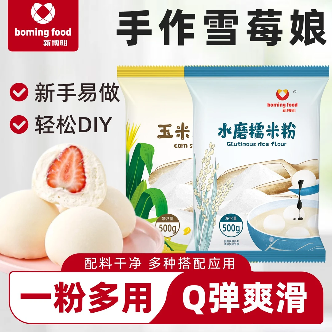 新博明水磨糯米粉500g雪媚娘DIY细腻香甜小圆子大福玉米淀粉