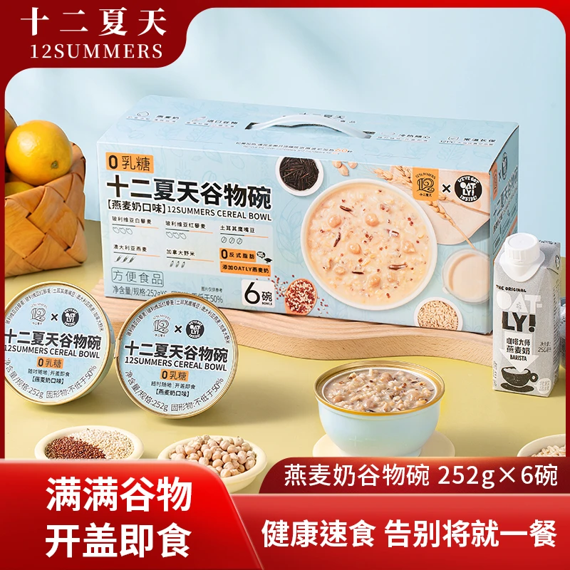 十二夏天&Oatly联名款燕麦奶谷物碗252g*6碗/盒速食粥早餐即食粥