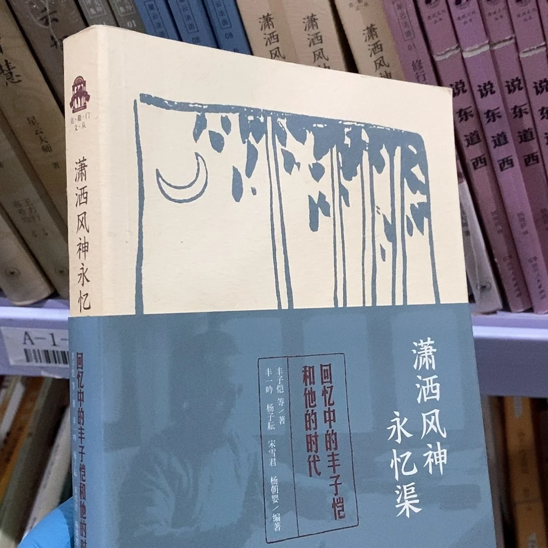 回忆丰子恺