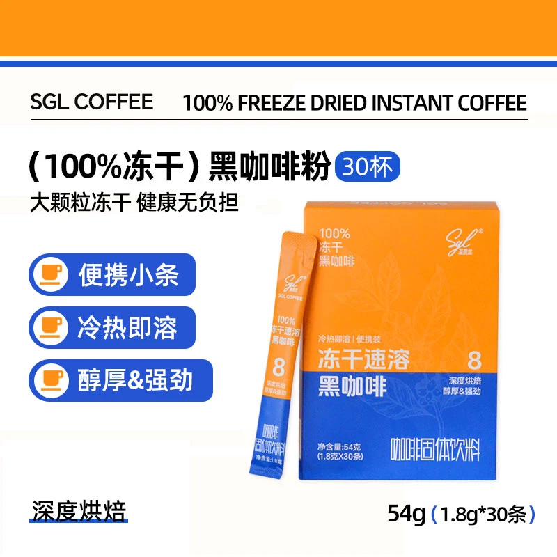 【30条】SGL圣贵兰冻干速溶黑咖啡粉54g深烘冷热即溶便携健身搭档