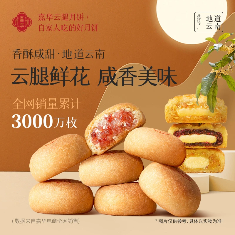 [嘉华]宣威火腿月饼鲜花奶心月饼滇式月饼制皮香酥咸甜多口味组合