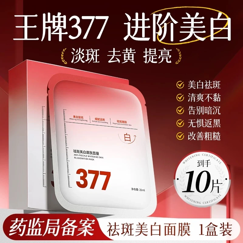 【官方正品】377美白祛斑面膜补水保湿去黄提亮熬夜紧致抗皱男女士