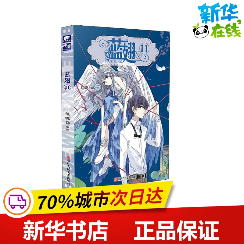 蓝翅 11 徐璐 绘 漫画书籍少儿 新华书店正版图书籍 浙江人民美术