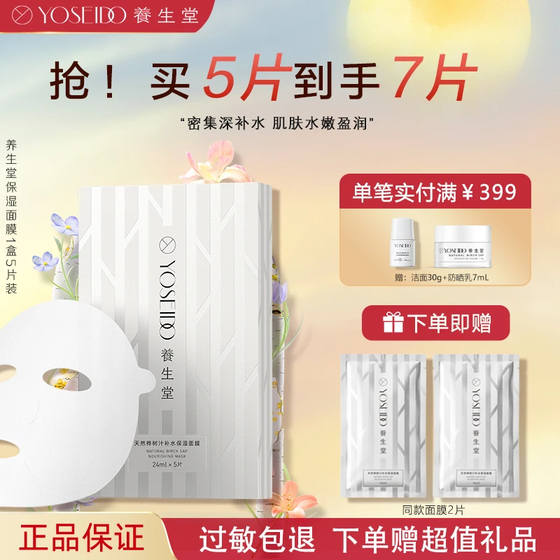 YOSEIDO/养生堂面膜桦树汁补水保湿面膜舒缓清爽滋润