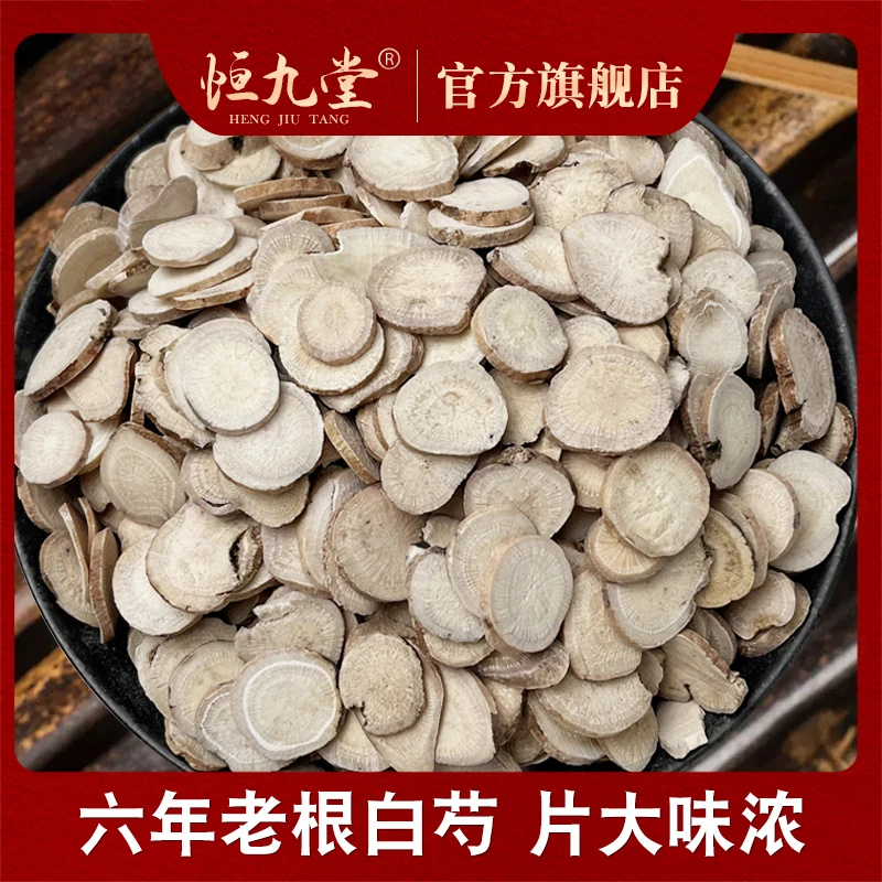 白芍6年生大片 净重250克 切片均匀 滋补产地精选