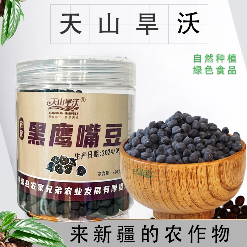 【天山旱沃】新疆特产木垒黑鹰嘴豆新货生豆子320克黑鹰嘴豆粉680克