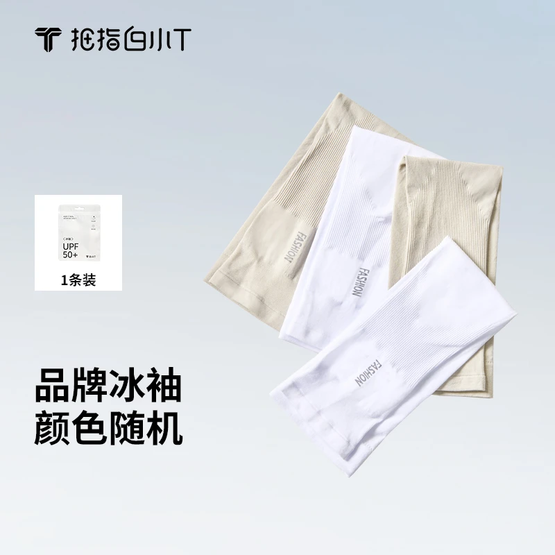 【白小T】针织防晒袖夏季冰爽户外骑行钓鱼舒爽冰袖