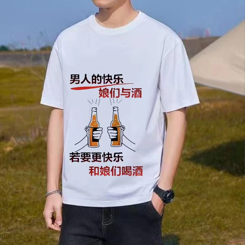 男人的快乐短袖（莫代尔棉个性定制T恤圆领半袖休闲上衣夏季定制）