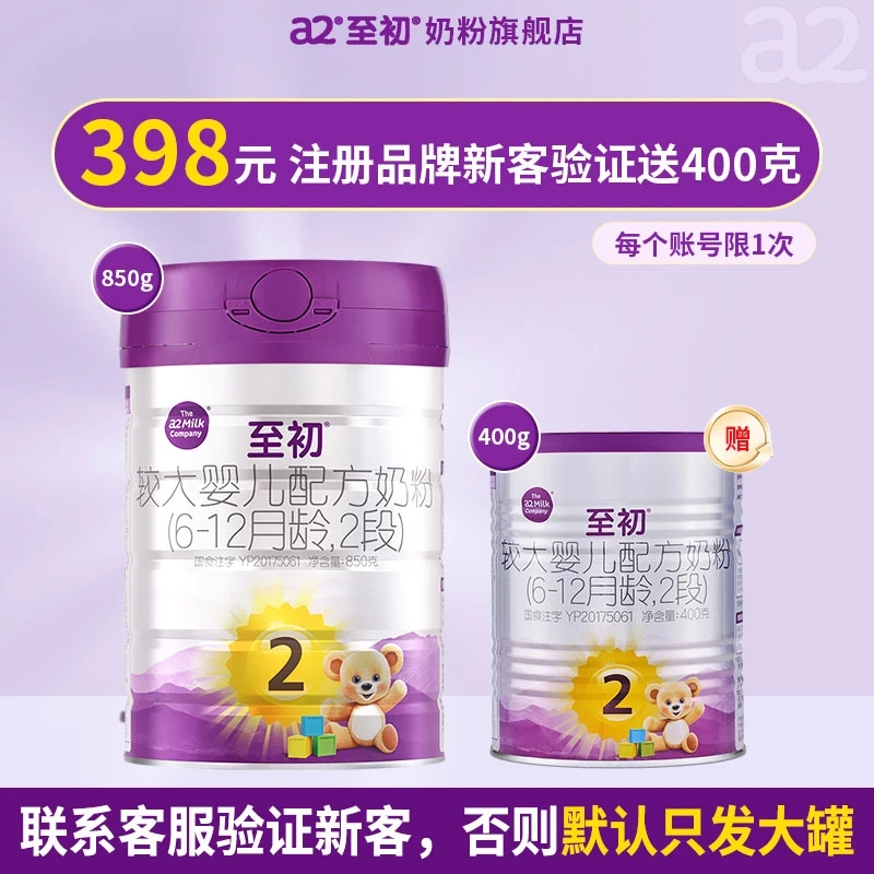 【品牌新客买大送中】a2至初二段婴幼儿牛奶粉2段850g克+2段400克
